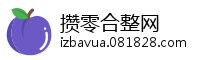 攒零合整网